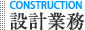 設計業務