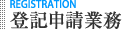 登記申請業務