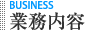 業務内容