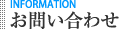 お問い合わせ